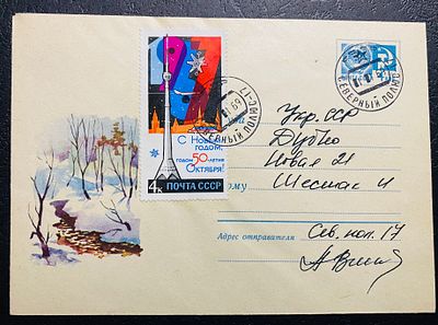 СССР 1969 СП 17 Северный полюс Почта