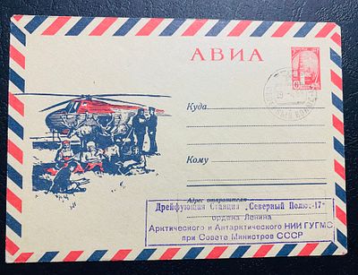 СССР 1969 СП 17 Северный полюс Почта