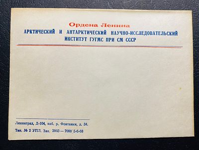 СССР Северный полюс Почта Н/И