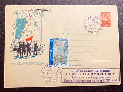 СССР 1962 СП 11 Северный полюс Почта