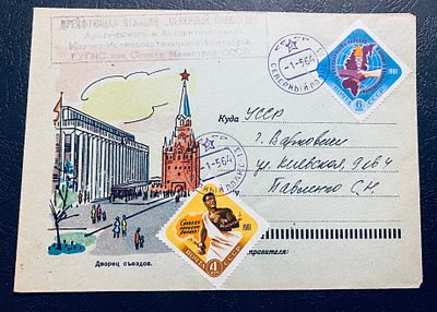 СССР 1964 СП 13 Северный полюс Почта