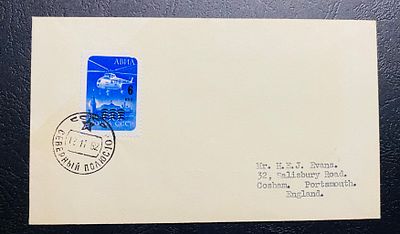 СССР 1962 СП 10 Северный полюс Почта