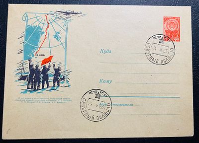 СССР 1963 СП 10 Северный полюс Почта