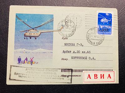 СССР 1963 СП 10 Северный полюс Почта