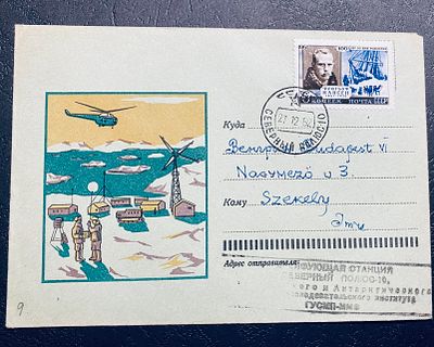 СССР 1962 СП 10 Северный полюс Почта