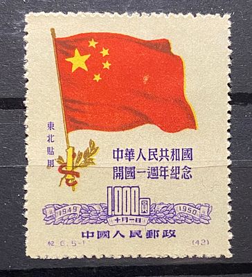 Северо-восточный Китай 1950 (*) 1й тираж? . Северо-восточный Китай 1950 (*) 1й тираж?