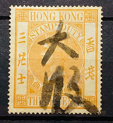 Гонконг 1902 красивая фискальная марка . Гонконг 1902 красивая фискальная марка
