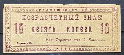 Хозрасчётный знак , Для заключённых, работавших на строительстве Уралмашзавода. 1930 - е. . Хозра 