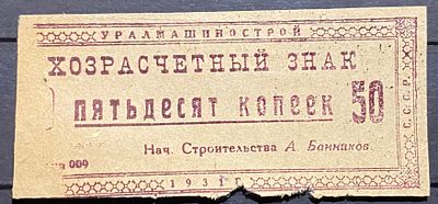 Хозрасчётный знак , Для заключённых, работавших на строительстве Уралмашзавода. 1930 - е. . Хозра 