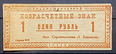 Хозрасчётный знак , Для заключённых, работавших на строительстве Уралмашзавода. 1930 - е. . Хозра 