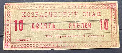Хозрасчётный знак , Для заключённых, работавших на строительстве Уралмашзавода. 1930 - е. . Хозра 
