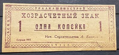 Хозрасчётный знак , Для заключённых, работавших на строительстве Уралмашзавода. 1930 - е. есть 