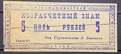Хозрасчётный знак , Для заключённых, работавших на строительстве Уралмашзавода. 1930 - е. . Хозра 