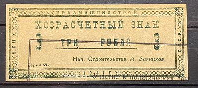 Хозрасчётный знак , Для заключённых, работавших на строительстве Уралмашзавода. 1930 - е. . Хозра 