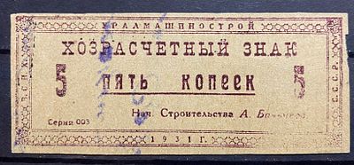 Хозрасчётный знак , Для заключённых, работавших на строительстве Уралмашзавода. 1930 - е. . Хозра 
