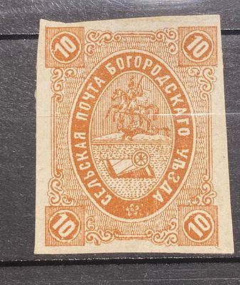 Земство Богородск 1876 10к корич (*) Заг №23 кат $25 . Земство Богородск 1876 10к корич (*) Заг 