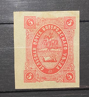 Земство Богородск 1876 карминово-розов 5к * Заг №17 кат $50 . Земство Богородск 1876 