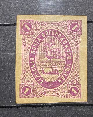 Земство Богородск 1876 1к * Заг №11 (фиолетовая) кат $20 . Земство Богородск 1876 1к * Заг №11 
