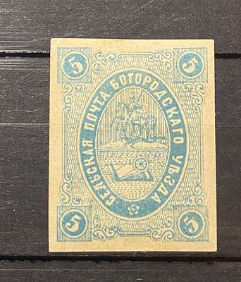 Земство Богородск 1876 голуб 5к * Заг №22 кат $40 . Земство Богородск 1876 голуб 5к * Заг №22 кат $40