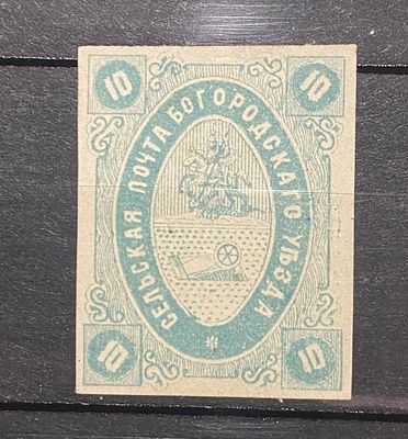Земство Богородск 1873 10к * Заг №9 кат $25 . Земство Богородск 1873 10к * Заг №9 кат $25