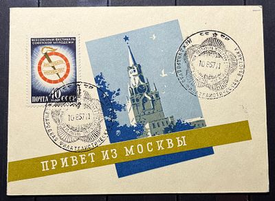 СССР 1950-е Фестиваль Царь-пушка Привет из Москвы складная открытка