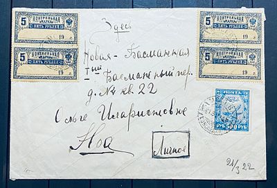 РСФСР Письмо с редкой франкировкой