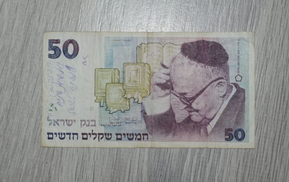 ISRAEL BANKNOTE 50 SHEQELS 1988