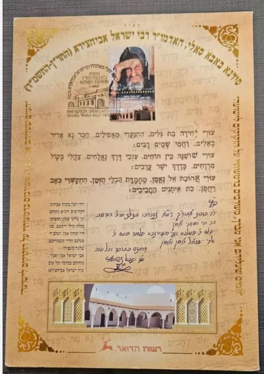 ISRAEL SOUVENIR LEAF " BABA SALI" 1999