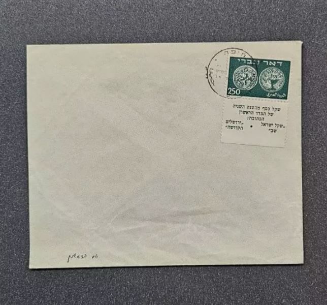 ISRAEL FDC COVER " DOAR IVRI" HIGH VALUE 250 MILS WITH TABS 16.5.1948
