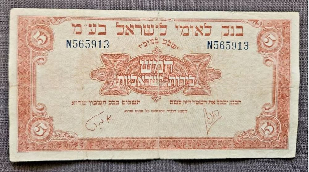 BANK LEUMI LE ISRAEL BANKNOTE 5 POUNS 1952