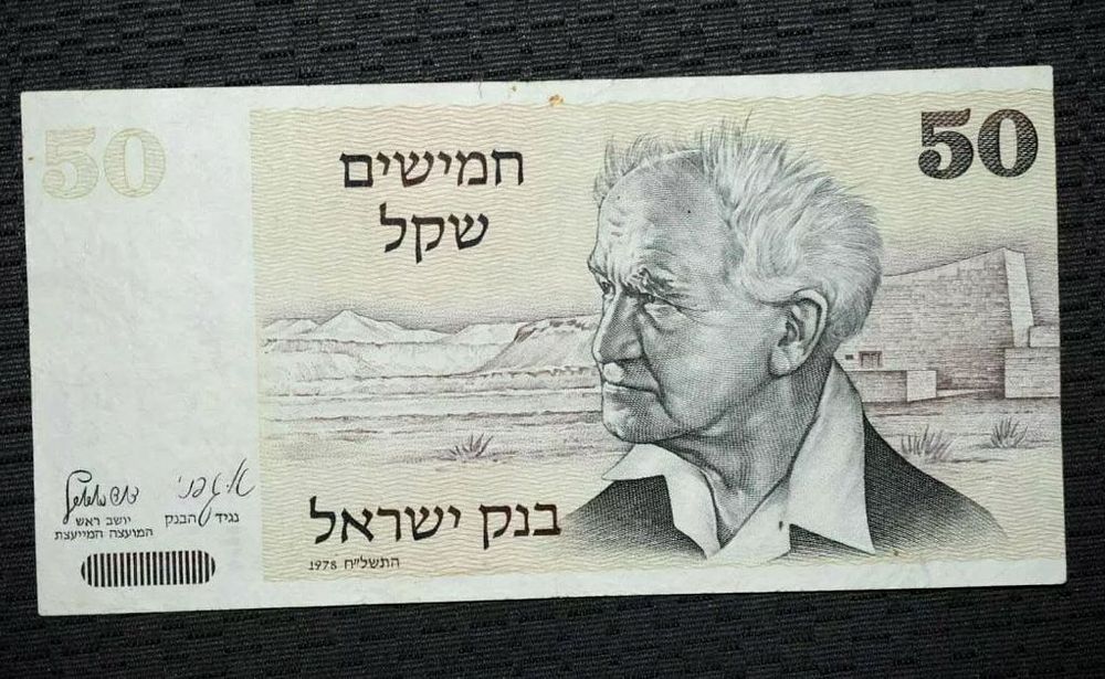 ISRAEL BANKNOTE 50 SHEQELS " BEN GURION " 4 BARS, 1978