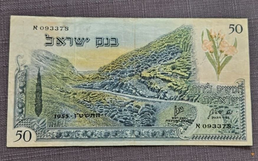 ISRAEL BANKNOTE 50 LIRA 1955 BLACK SERIAL NUMBER XF