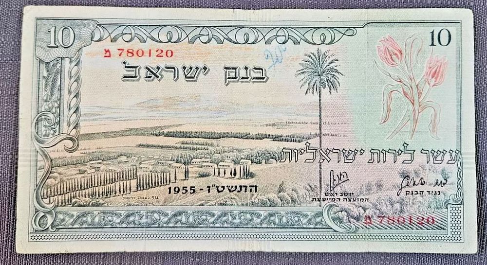 ISRAEL BANKNOTE 10 LIRA 1955 YEAR RED SERIAL #