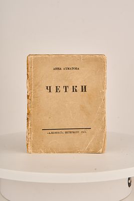Прижизненная Ахматова!!! Ахматова, А.А. Четки. 8-е изд. Пб.: Алконост, 1922. 119, [7] с. 14 
