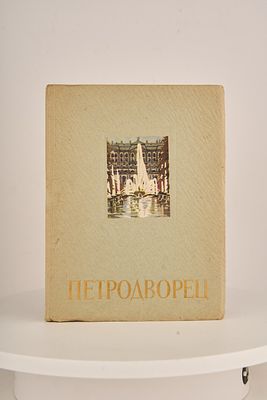 Федорова Н.И., Раскин А.Г. Петродворец. Серия: Архитектурные ансамбли пригородов Ленинграда. 