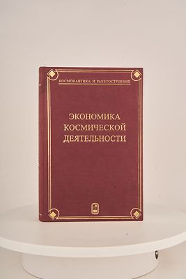 Экономика космической деятельности [Текст] : [монография] / [Ванюрихин Г. И. и др.] ; под науч. 