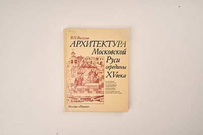 Выголов В. Архитектура Московской Руси середины XV века. Москва Наука 1988г. 230 с., ил. 