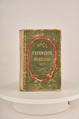 Козлов, Иван Андреевич. В Крымском подполье [Текст] : Воспоминания / И. Козлов ; [Предисл.: С. 