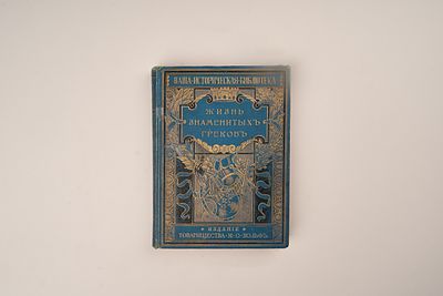 Фелье, А. Жизнь знаменитых греков, изложенная по Плутарху / пер. П. Евстафьева. 2-е изд. СПб.; 