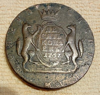 Медь сибирская. Коллекция из трех монет: сибирь 10 копеек 1767 года, 
5 копеек 1778 года, 2 