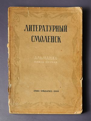 Литературный Смоленск. Кн. 1 [Текст] : Альманах. - Смоленск : Смоленск. обл. гос. изд., 1940. - 