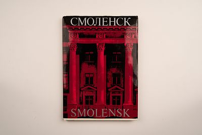 Васильева Л., Лиепиньш А. Смоленск. Фотоальбом Планета 1976г. 180 с.
. Когда рассказывают о 