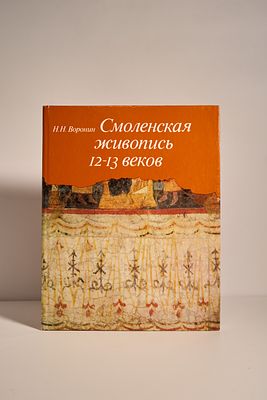 Воронин, Николай Николаевич (1904-1976).
Смоленская живопись 12-13 веков = Смоленская живопись 