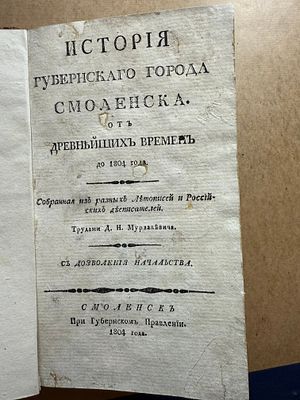 Никифор Мурзакевич. История губернского города Смоленска, 1804. История губернского города 