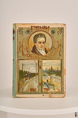 Соловьев-Несмелов Н.А. Гении-изобретатели и люди труда. Чтение для детей старшего возраста. С 