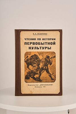 Федоренко В.К. Чтения по истории первобытной культуры. Материал для чтения, бесед и работ 