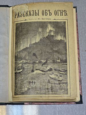Вагнер Ю.Н. Рассказы об огне / Профессора Ю. Вагнера. - М. : Издательство "Посредник" (№ 412) 