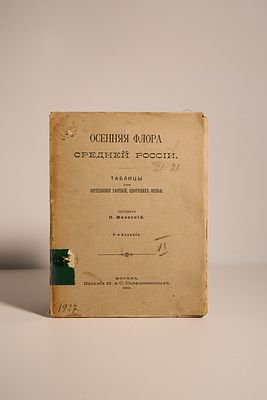 Маевский П. Осенняя флора средней России. Таблицы для определения растений, цветущих осенью. 