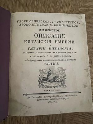 Дю Гальд, Ж.Б. Географическое, историческое, хронологическое, политическое и физическое 