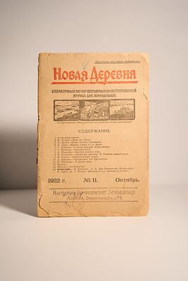 журнал Новая Деревня №11 1922. &laquo;Новая деревня&raquo; — издательство, открытое 1 января 1922 года на 